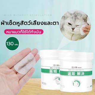 ผ้าเช็ดทำความสะอาดตา pet wipes 130 ชิ้น ผ้าเช็ดทำความสะอาดตา หูแบบอ่อนโยน สำหรับแมวและสุนัข ห่อละ