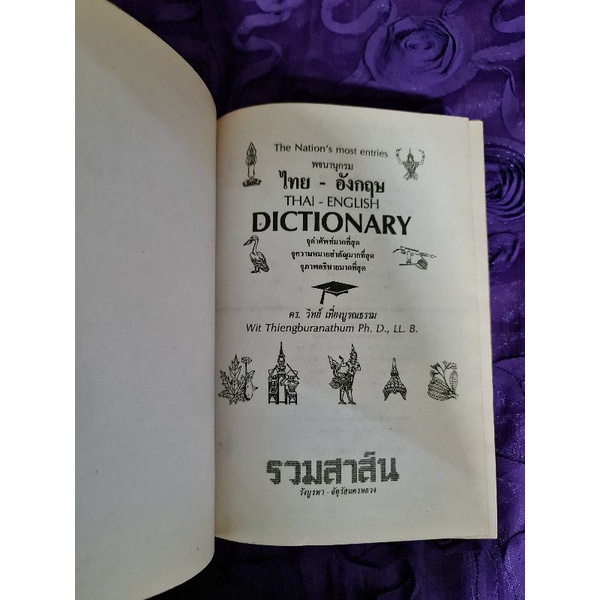 พจนานุกรม-ไทย-อังกฤษ-ดร-วิทย์-เที่ยงบูรณธรรม