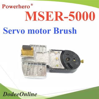 .อะไหล่แปรงถ่าน ServoMotor Brush สำหรับ AVR 5000VA รุ่น Brush-MSER-5K DD