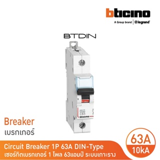 BTicino เซอร์กิตเบรกเกอร์ (MCB) เบรกเกอร์ชนิด 1โพล 63 แอมป์ 10kA Btdin Breaker (MCB) 1P ,63A 10kA รุ่น FH81C63 l BTicino