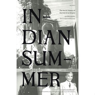 หนังสือ INDIAN SUMMER ประวัติศาสตร์ลับปิดฉาก ผู้แต่ง อเล็กซ์ ฟาน ทันซัลมานน์ สนพ.ยิปซี #อ่านได้ อ่านดี