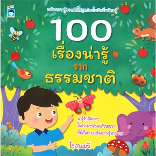 หนังสือ 100 เรื่องน่ารู้จากธรรมชาติ