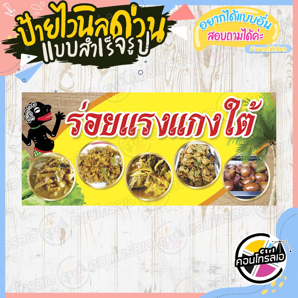 ป้ายไวนิล-แบบสำเร็จรูป-ร้านข้าวแกง-แกงใต้-ร่อยแรงแกงใต้-ไม่ต้องรอออกแบบ-พร้อมใช้ทันที-ไวนิลหนา-360-แกรม-ทนแดด-ทนฝน