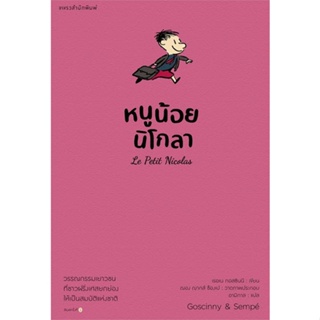 Amarinbooks (อมรินทร์บุ๊คส์) หนังสือ หนูน้อยนิโกลา เล่ม 1