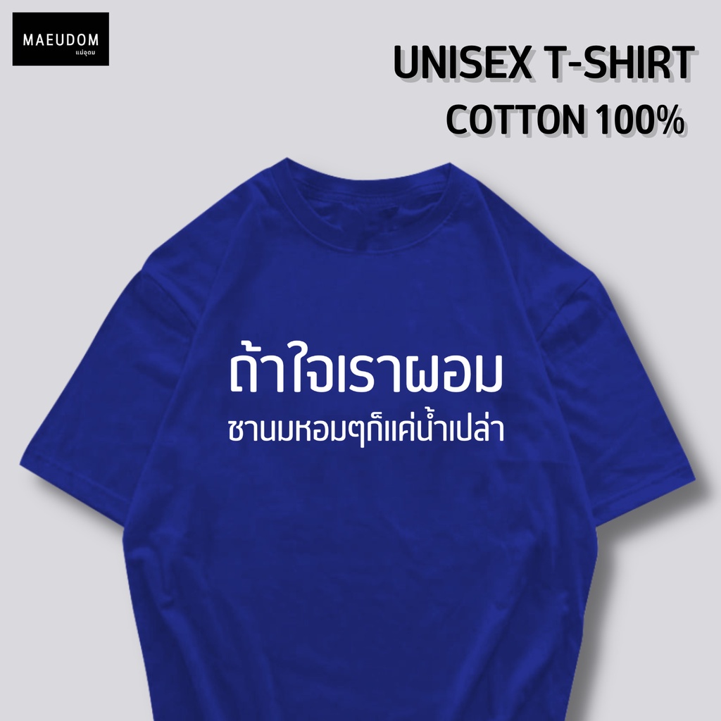 ปรับแต่งได้-ซื้อ-5-ฟรี-1-กระเป๋าผ้าสุดน่ารัก-เสื้อยืด-คำพูดกวนๆ-ถ้าใจเราผอม-ใส่ได้ทั้ง-ชาย-หญิง-เนื้อผ้าเกรดพรีเมี-53