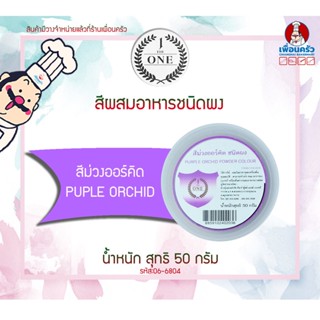 สีผสมอาหารชนิดผง สีม่วงออร์คิด The One ขนาด 50 กรัม (06-6804)