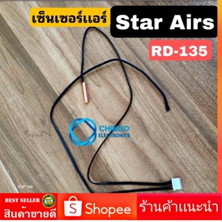 เซ็นเซอร์เเอร์ Star Airs RD-135 อะไหล่เเอร์ Star Air สตาร์