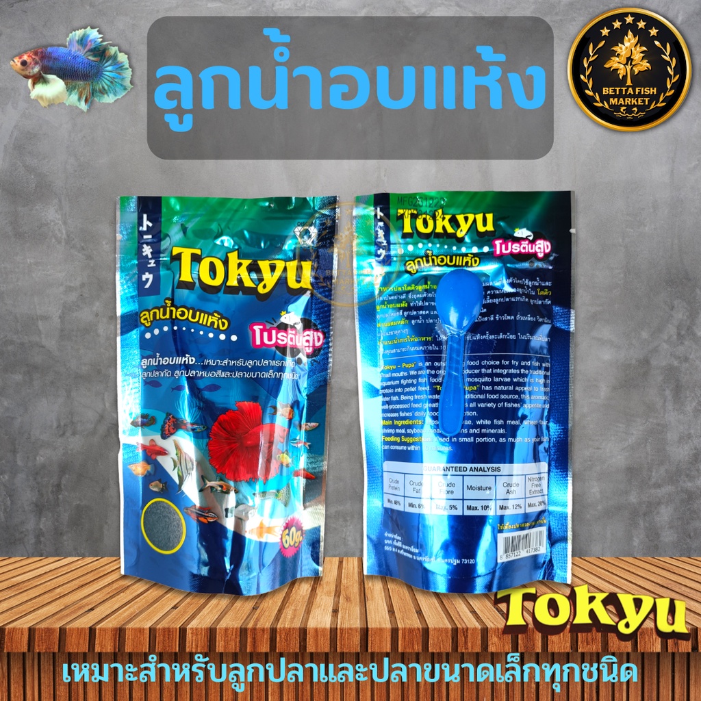 tokyu-ลูกน้ำอบแห้ง-สำหรับเลี้ยงลูกปลาแรกเกิด-ปลากัด-ปลาขนาดเล็กทุกชนิด