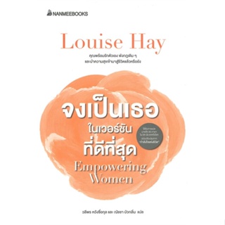 หนังสือ จงเป็นเธอในเวอร์ชั่นที่ดีที่สุด ผู้แต่ง Louise Hay สนพ.นานมีบุ๊คส์ หนังสือจิตวิทยา การพัฒนาตนเอง