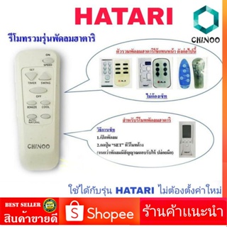 รีโมทพัดลม ฮาตาริ Hatari ใช้ได้กับทุกรุ่นที่มีระบุ