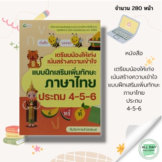 หนังสือ เตรียมน้องให้เก่ง เน้นสร้างความเข้าใจ แบบฝึกเสริมเพิ่มทักษะ ภาษาไทย ประถม 4-5-6 : หนังสือเรียน คู่มือเรียน