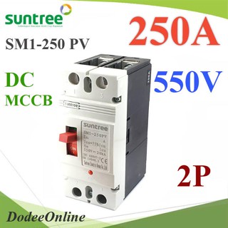 .MCCB 550VDC 250A เบรกเกอร์ไฟฟ้า DC Solar Non-polarity SUNTREE รุ่น SM1-250 DC รุ่น SM1-250DC-250A DD