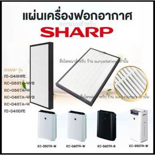 แผ่นกรองอากาศ แผ่นกรองฝุ่น HEPA Filter สำหรับเครื่องกรองอากาศ SHARP รุ่น FZ-D40HFE, KC-D50TA-W/B, KC-G50TA-W