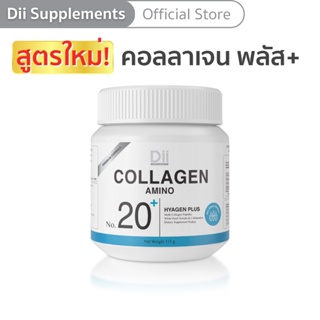 ราคา(สูตรใหม่!) Dii No.20 Hyagen PLUS อะมิโนคอลลาเจนพลัสดูแลริ้วรอยและโครงสร้างผิว (115 กรัม)