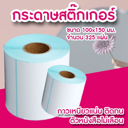 ขายส่ง-กระดาษสติ๊กเกอร์ความร้อน-สติ๊กเกอร์บาร์โค้ด-กระดาษพิมพ์ความร้อน-กระดาษพิมพ์บาร์โค้ด-กระดาษปริ้นเตอร์