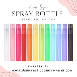 สินค้า (ปลีก) ขวดสเปรย์พลาสติก 10ml 5ml อโรม่าสเปรย์ spray bottle mist ขวดสเปรย์ ขวดพาสเทล ขวดน้ำหอม สเปรย์น้ำหอม ขวดสเปรย์สวย