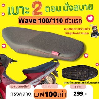 สินค้า เบาะปาด Wave100เก่า ไม่มียูบล็อก เบาะมอไซด์ 100/110 เก่า ทรงกลาง สีดำ ดำล้วน ดำเรียบ กันน้ำ Made in Thailand