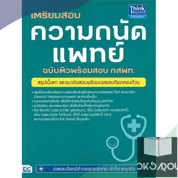 หนังสือ-เตรียมสอบความถนัดแพทย์-ฉบับติวพร้อมสอบ-กสพท-มือหนึ่ง-พร้อมส่ง