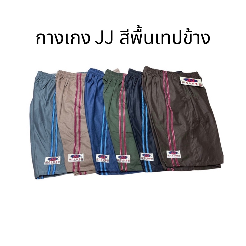 ภาพหน้าปกสินค้ากางเกงเจเจ ผ้าสีพื้น มีครบไซต์ กางเกงขาสั้น / กางเกงขาสั้นชาย