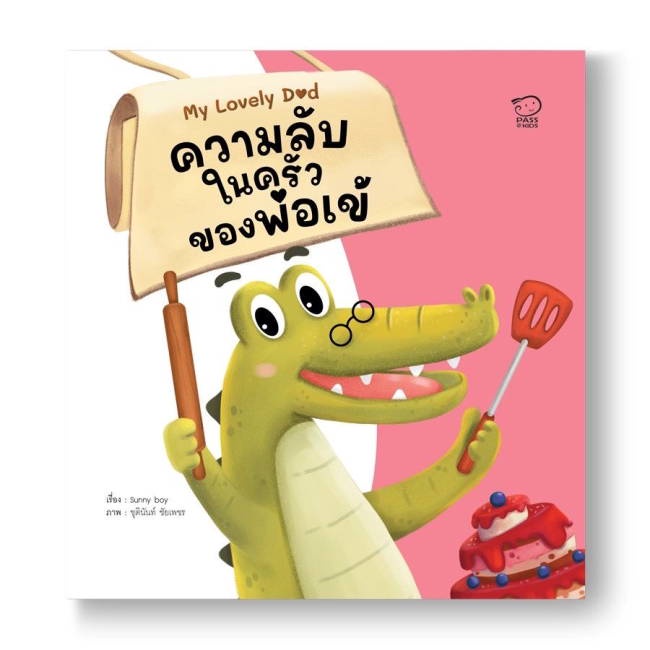 หนังสือ-ความลับในครัวของพ่อเข้