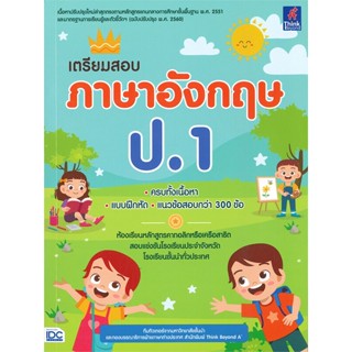 หนังสือ เตรียมสอบภาษาอังกฤษ ป.1