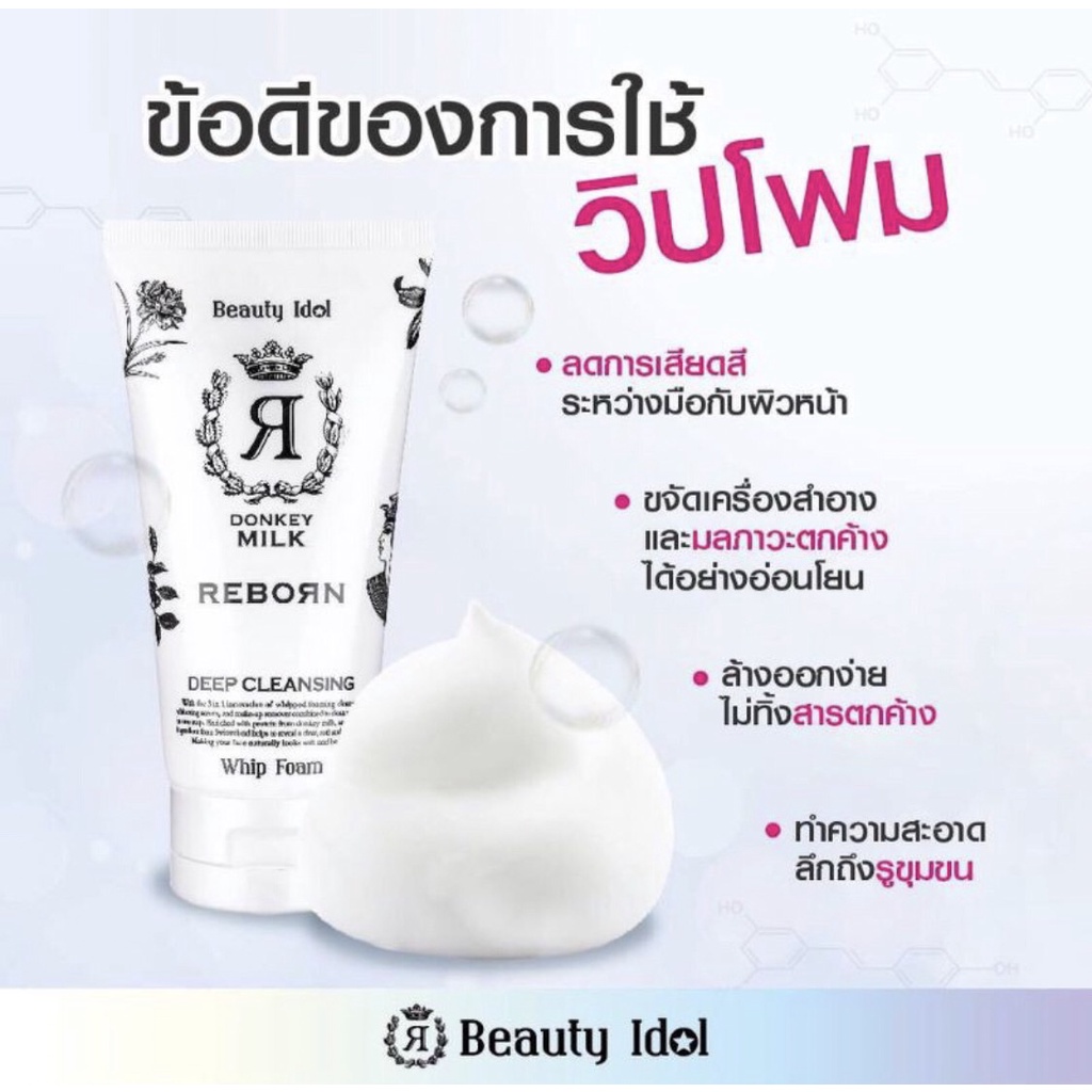 beauty-idol-donkey-milk-whip-foam-วิปโฟม-โฟมลา-reborn-ของแท้-การันตี-ราคาพิเศษ-120-กรัม-beuty-buffet