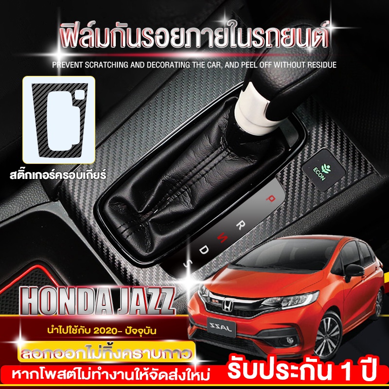 ฟิล์มป้องกันภายในรถยนต์-honda-jazz-carbon-sticker-สำหรับ-honda-jazz-2014-2022