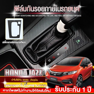 ฟิล์มป้องกันภายในรถยนต์ Honda Jazz Carbon （sticker ）สำหรับ honda jazz  2014-2022