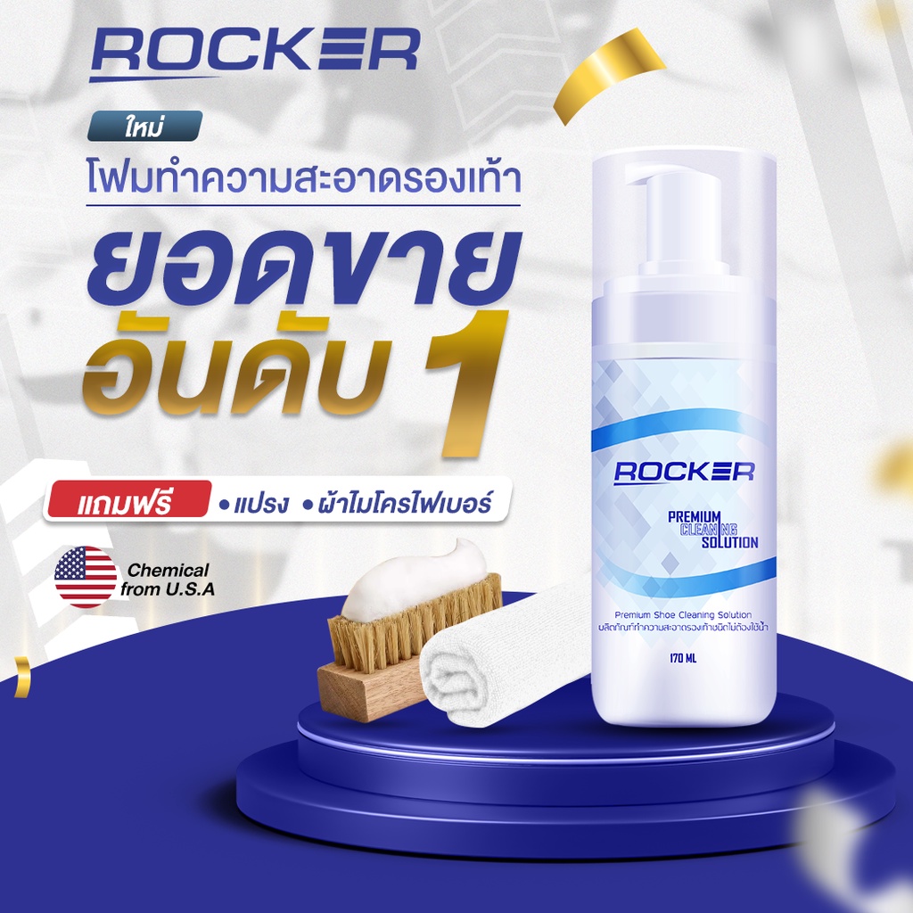 ภาพหน้าปกสินค้าROCKER น้ำยาทำความสะอาดรองเท้า Premium สูตรใหม่ ฟรีแปรง+ผ้าไมโคร ซักรองเท้า จากร้าน rocker.official บน Shopee