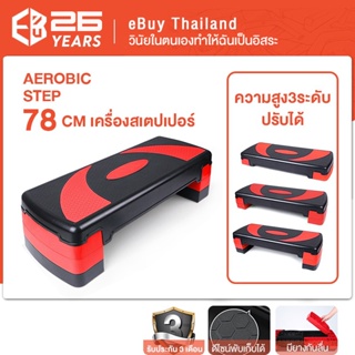 สินค้า eBuy แท่นสเต็ปสำหรับเล่นแอโรบิค ปรับความสูงได้ 3 ระดับ แท่นออกกำลังกาย คาร์ดิโอ สเต็ปเปอร์ Step Original