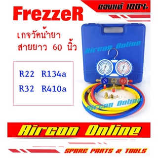 เกจวัดน้ำยา R22 / R32 / R410a และ R134a สายยาว 60 นิ้ว ปลายสายสำหรับ R32/R410a ยี่ห้อ FREZZER