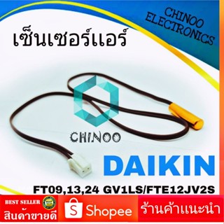 เซ็นเซอร์เเอร์ DAIKIN FT09,13,24 GV1LS/FTE12JV2S เซ็นเซอร์ เเอร์ เครื่องปรับอากาศ