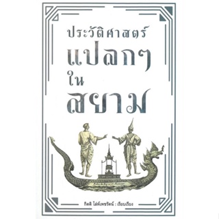 หนังสือ ประวัติศาสตร์แปลกๆ ในสยาม ผู้แต่ง กิตติ โล่ห์เพชรัตน์ สนพ.ก้าวแรก #อ่านได้ อ่านดี