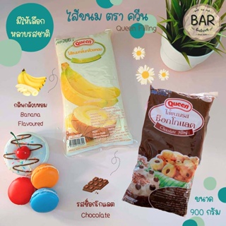 ไส้ขนมตราควีน ขนาด 900g. มีให้เลือกหลายรสชาติ ฟิลลิ่งตราควีน Filling ผลิตภัณฑ์ทาขนมปัง สอดไส้ขนม ไส้ขนมช็อกโกแลต/กล้วย