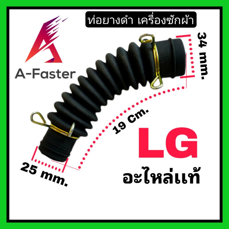 ท่อยางดำ-lg-เเท้-ท่อยางภายในเครื่องซักผ้า-สายท่อน้ำทิ้ง-ท่อน้ำทิ้ง-เเอลจี