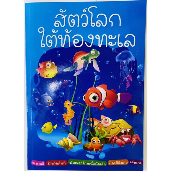 ระบายสีสัตว์โลกใต้ท้องทะเล-คัดศัพท์-ระบายสี-เล่นเกม