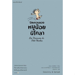 หนังสือ ปิดเทอมของหนูน้อยนิโกลา เล่ม 3 สนพ.แพรวสำนักพิมพ์ หนังสือวรรณกรรมเยาวชนแปล วรรณกรรมเยาวชนแปล
