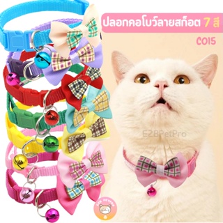 ภาพหน้าปกสินค้าพร้อมส่งจากไทย ปลอกคอแมว ปลอกคอสุนัข โบว์ลายสก็อต พร้อมกระดิ่ง 7สี สำหรับแมว สุนัขเล็ก C015 ซึ่งคุณอาจชอบสินค้านี้