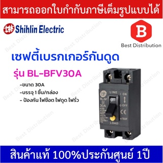 SHIHLIN เซฟตี้เบรกเกอร์กันดูด กันช๊อต กันรั่ว 1.5KA ขนาด 30A  รุ่น BL-BFV30A บรรจุ 1ชิ้น/กล่อง