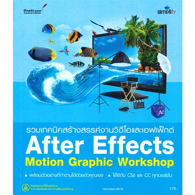 หนังสือ-รวมเทคนิคสร้างสรรค์งานวิดีโอและเอฟเฟ็กต์-after-effects-motion-graphic-workshop