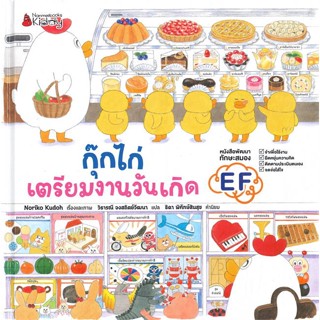 หนังสือ กุ๊กไก่เตรียมงานวันเกิด (ปกแข็ง) ผู้แต่ง โนริโกะ คุโด (Noriko Kudoh) สนพ.นานมีบุ๊คส์ #อ่านได้ อ่านดี