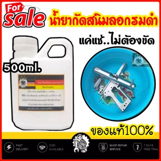 (ล๊อตใหม่) น้ำยากัดสนิม น้ำยาลอกรมดำ ขนาด 500ml. ของแท้100% ใช้กัดสนิมและลอกรมดำเก่าในขวดเดียวกัน สูตรเข้มข้น ผสมน้ำได้