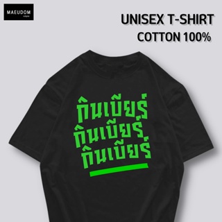 [ปรับแต่งได้]เสื้อยืด กินบี กินบี กินบี  ผ้า Cotton 100% ซื้อ 5 ฟรี 1 ถุงผ้าสุดน่ารัก_23