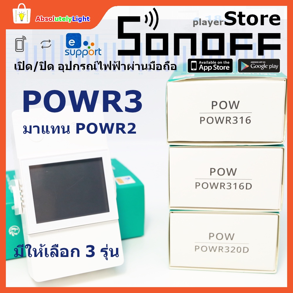 sonoff-smart-switch-powr316-powr316d-powr320d-สวิตช์อัฉริยะ-เปิด-ปิดอุปกรณ์ไฟฟ้าผ่านมือถือ