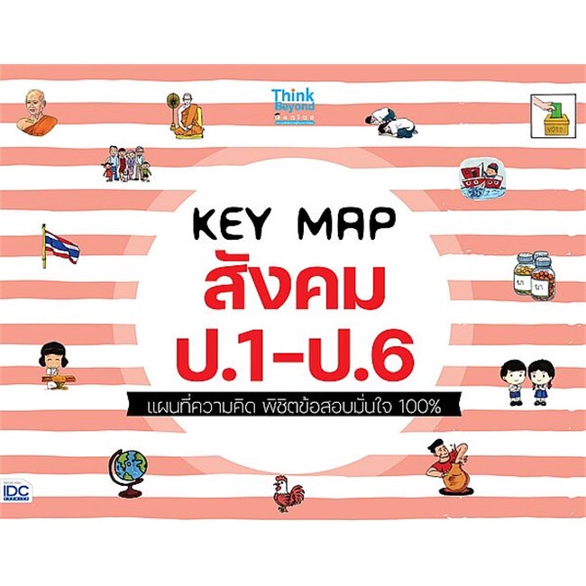 หนังสือ-key-map-สังคม-ป-1-ป-6-แผนที่ความคิด-พิชิตข้อสอบมั่นใจ-100