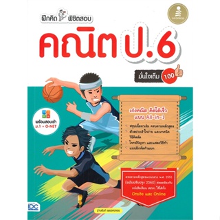 หนังสือ ฝึกคิดพิชิตสอบ คณิต ป.6 มั่นใจเต็ม 100