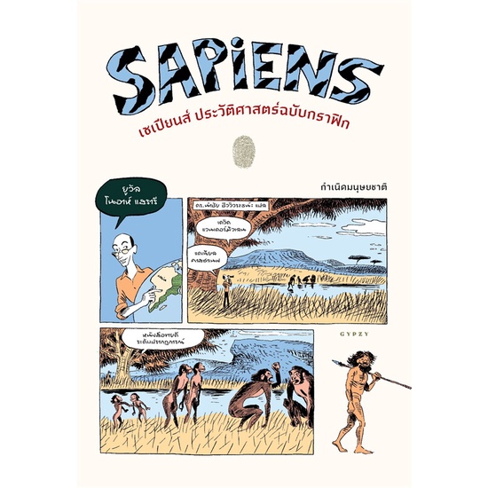 หนังสือ-sapiens-เซเปียนส์ประวัติฯฉ-กราฟิก-vol-1-ผู้แต่ง-ยูวัล-โนอาห์-แดวิด-แดเนียล-สนพ-ยิปซี-อ่านได้-อ่านดี