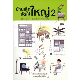 หนังสือ บ้านเล็กจัดให้ใหญ่ 2 ผู้แต่ง ลู่เหวย สนพ.วารา หนังสือคนรักบ้านและสวน บ้านและตบแต่ง