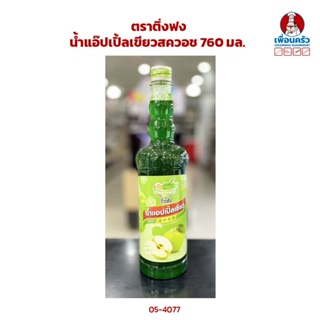 น้ำแอ๊ปเปิ้ลเขียวสควอช ตราติ่งฟง 760 มล.(05-4077)