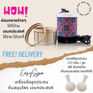 (ช้อปเลยตอนนี้) ส่งฟรี! หม้อต้ม หม้อนึ่งลูกประคบ EASYSPA บรรเทาปวดเมื่อย ออฟฟิศซินโดรม แถมผ้าลายไทย ลูกประคบใหญ่ อยู่ไฟ